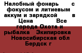 Налобный фонарь cree с фокусом и литиевым  аккум и зарядкой 12-220в. › Цена ­ 1 350 - Все города Охота и рыбалка » Экипировка   . Новосибирская обл.,Бердск г.
